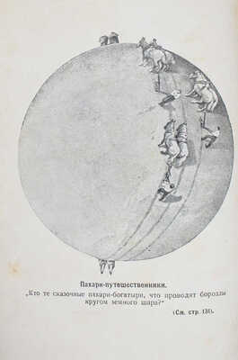 Перельман Я.И. Загадки и диковинки в мире чисел. Пг.: Наука и школа, 1923.